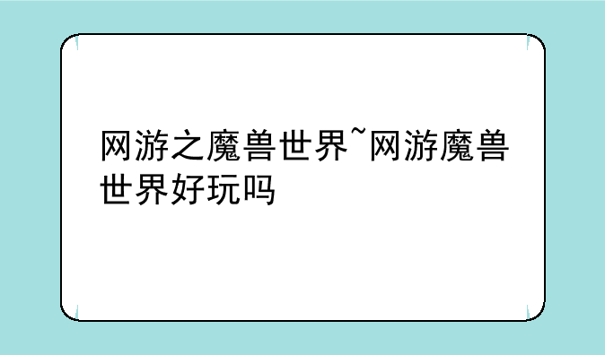 网游之魔兽世界~网游魔兽世界好玩吗