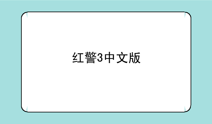 红警3中文版