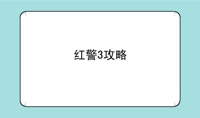 红警3攻略