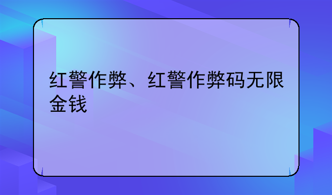 红警作弊、红警作弊码无限金钱