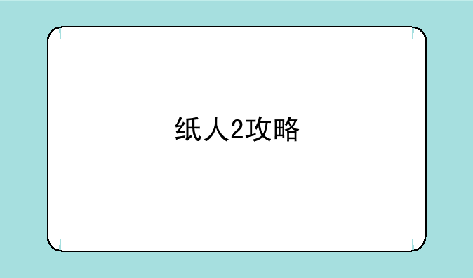 纸人2攻略