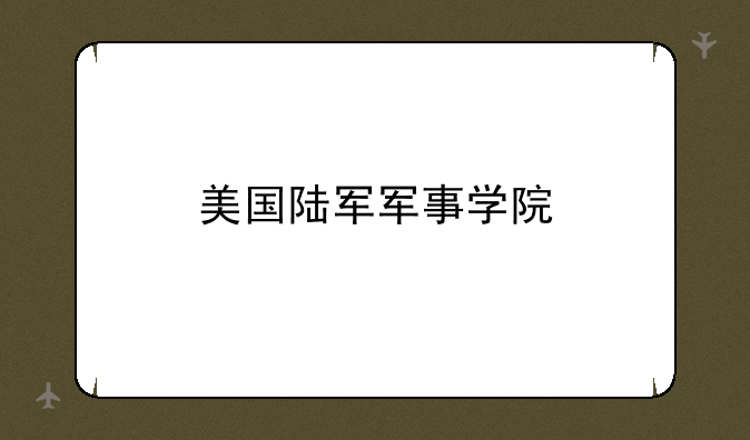 美国陆军军事学院