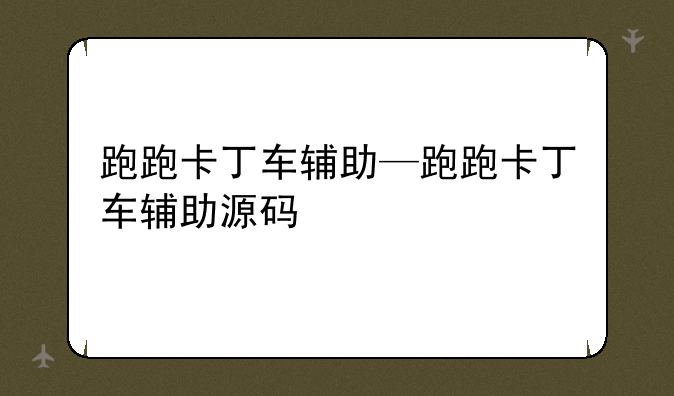 跑跑卡丁车辅助—跑跑卡丁车辅助源码