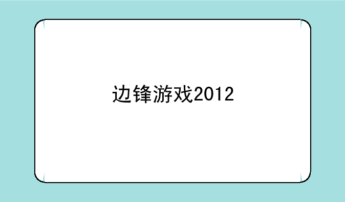 边锋游戏2012