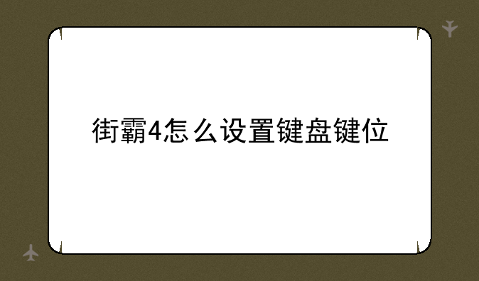 街霸4怎么设置键盘键位