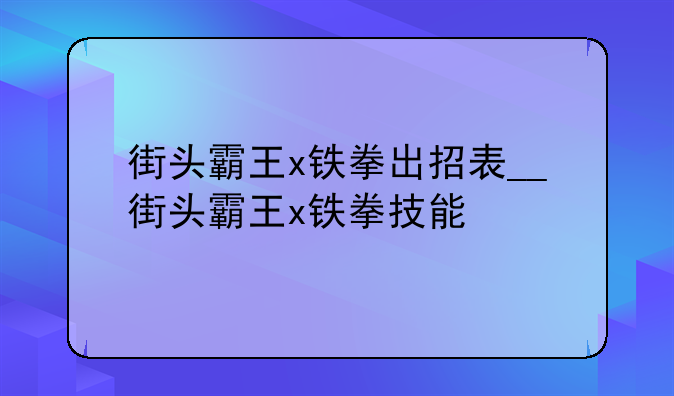 街头霸王x铁拳出招表__街头霸王x铁拳技能