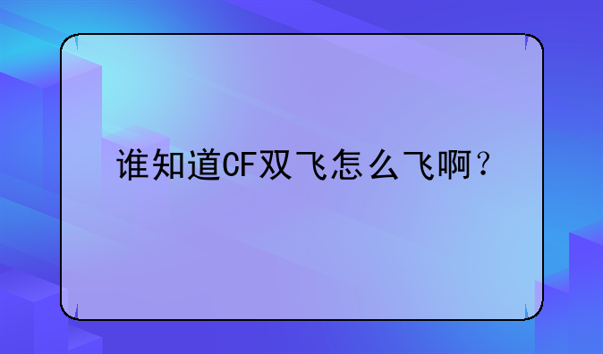 谁知道CF双飞怎么飞啊？