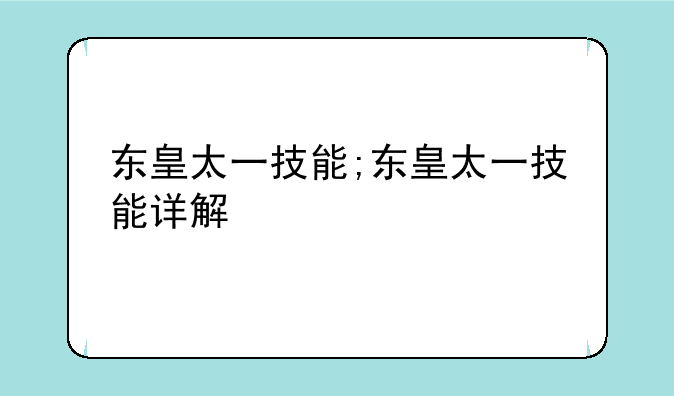 东皇太一技能;东皇太一技能详解