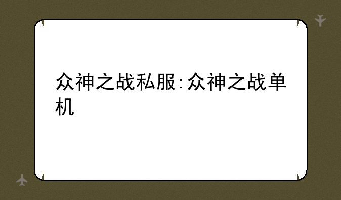 众神之战私服:众神之战单机