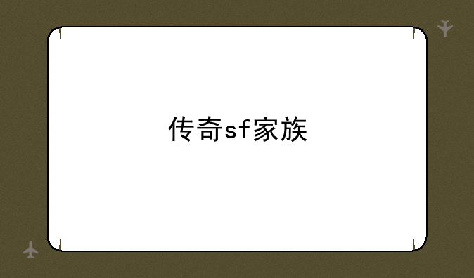 传奇sf家族