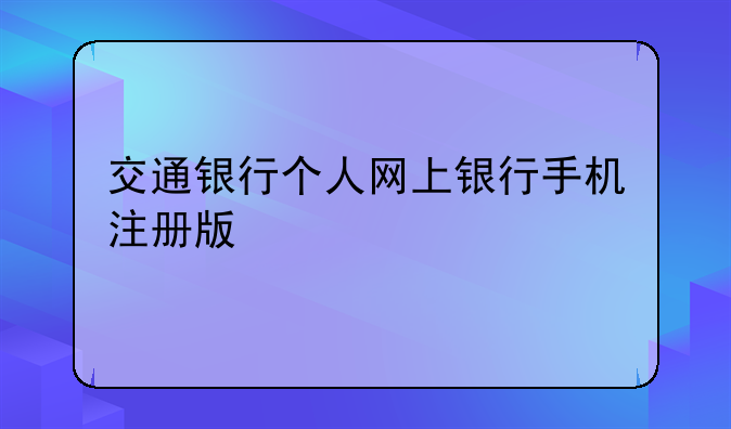 交通银行个人网上银行手机注册版