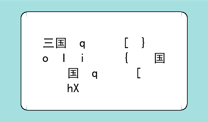 三国志12兵种相克-三国志兵种相克加成