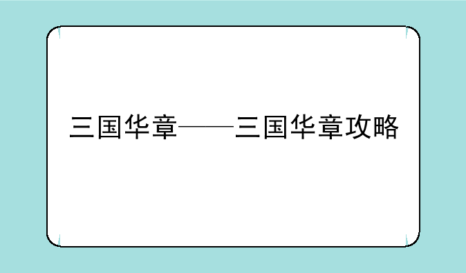 三国华章——三国华章攻略