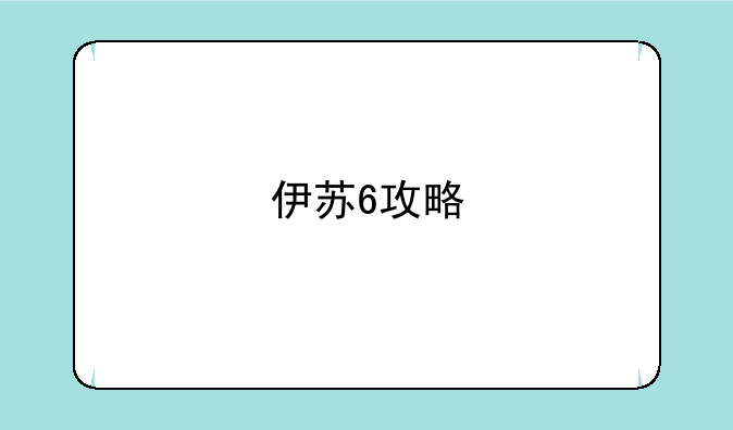 伊苏6攻略