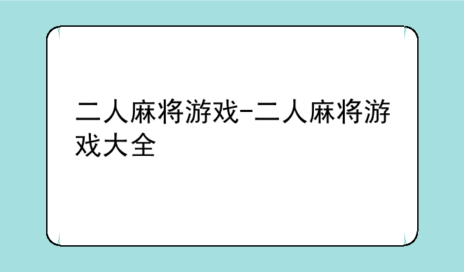 二人麻将游戏-二人麻将游戏大全