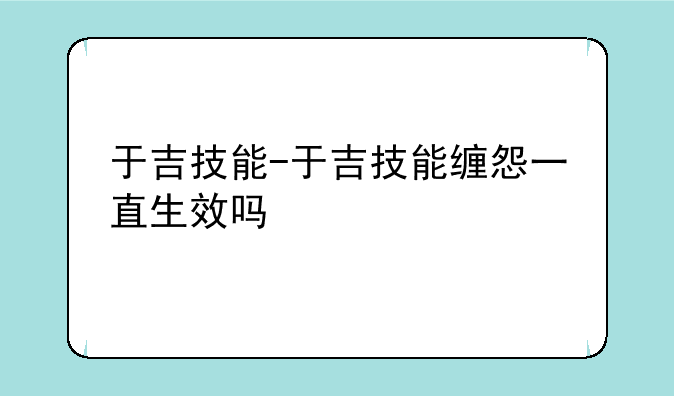 于吉技能-于吉技能缠怨一直生效吗