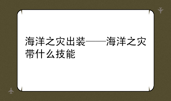 海洋之灾出装——海洋之灾带什么技能