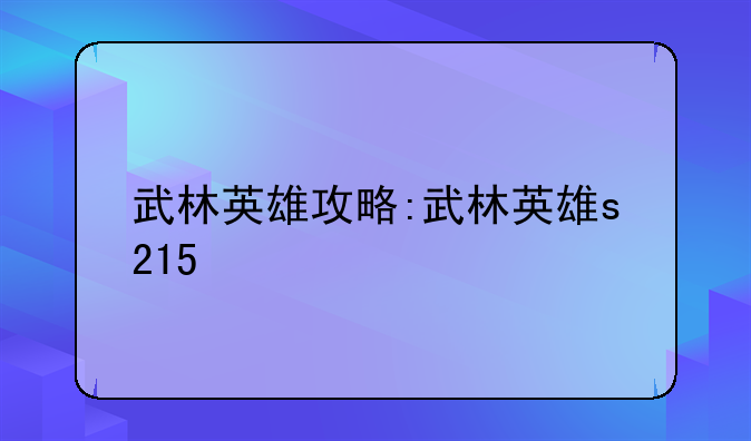 武林英雄攻略:武林英雄s215