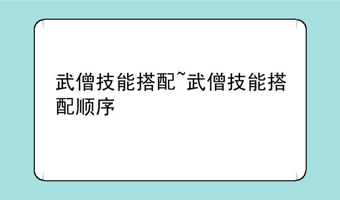 武僧技能搭配~武僧技能搭配顺序