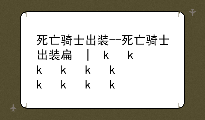 死亡骑士出装--死亡骑士出装手机版