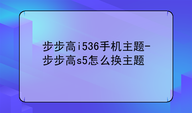 步步高i536手机主题-步步高s5怎么换主题