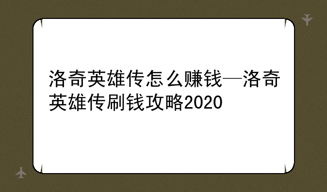 洛奇英雄传怎么赚钱—洛奇英雄传刷钱攻略2020