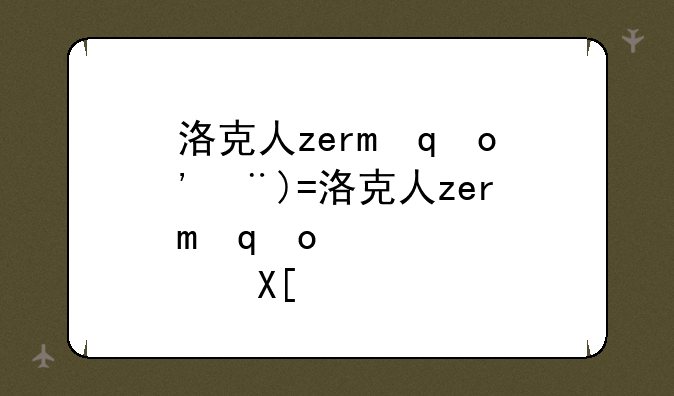 洛克人zero攻略;洛克人zero教程