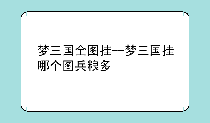 梦三国全图挂--梦三国挂哪个图兵粮多