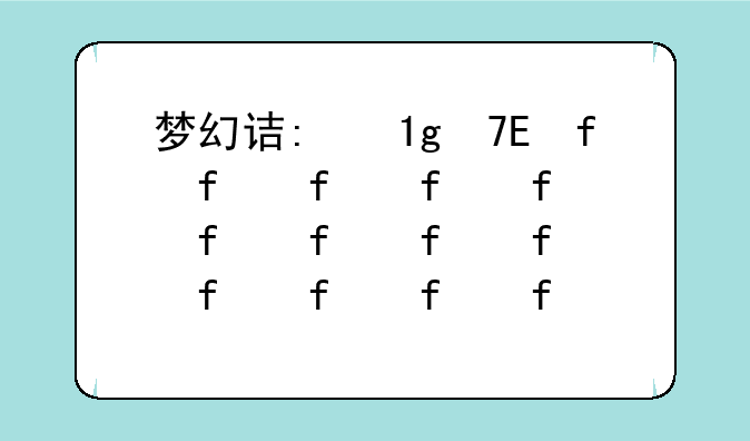 梦幻诛仙蝶妖~梦幻诛仙梦幻妖姬翅膀