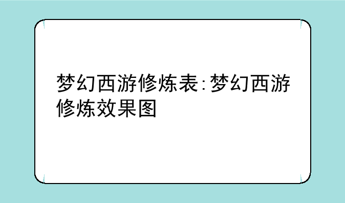 梦幻西游修炼表:梦幻西游修炼效果图