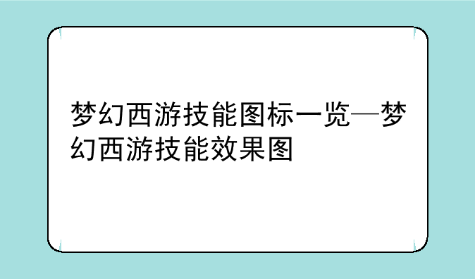 梦幻西游技能图标一览—梦幻西游技能效果图