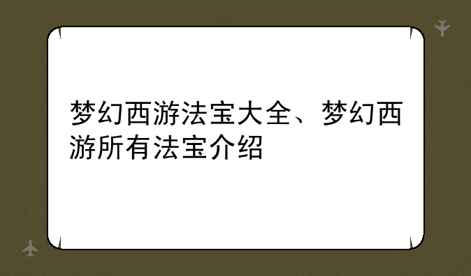 梦幻西游法宝大全、梦幻西游所有法宝介绍