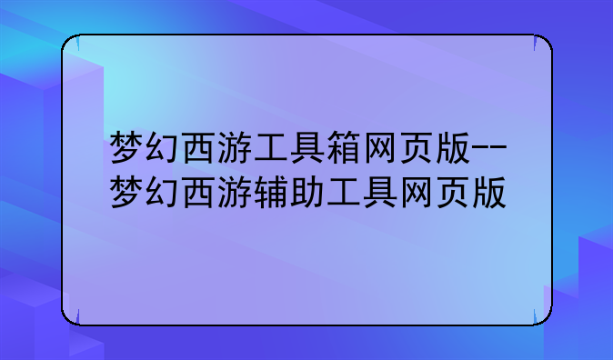 梦幻西游工具箱网页版--梦幻西游辅助工具网页版