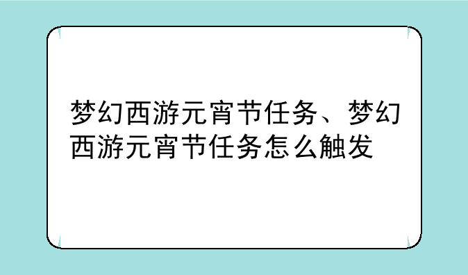 梦幻西游元宵节任务、梦幻西游元宵节任务怎么触发