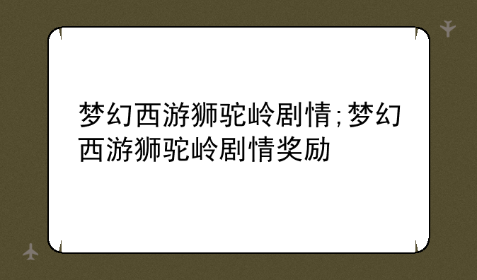 梦幻西游狮驼岭剧情;梦幻西游狮驼岭剧情奖励