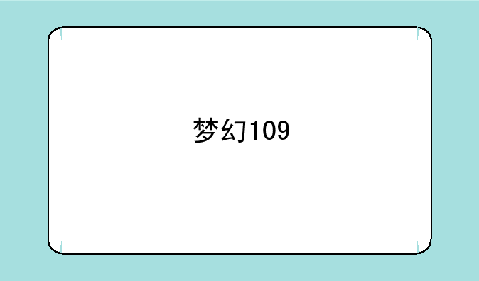 梦幻109