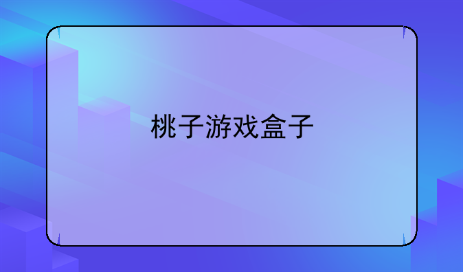 桃子游戏盒子