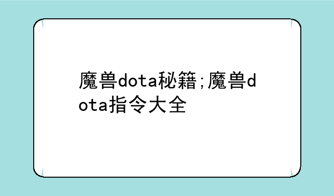 魔兽dota秘籍;魔兽dota指令大全