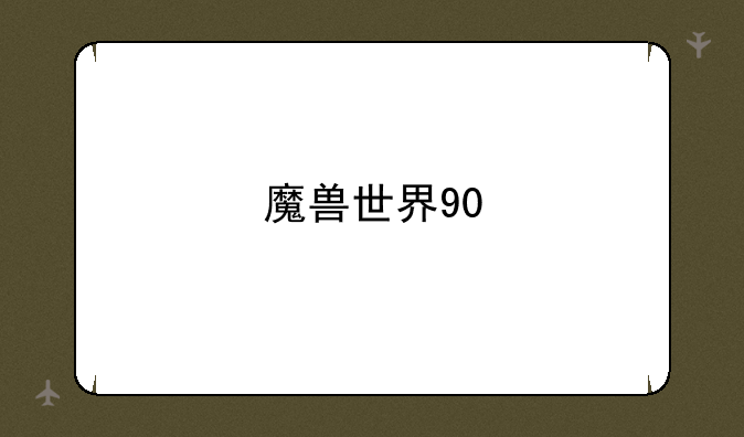 魔兽世界90