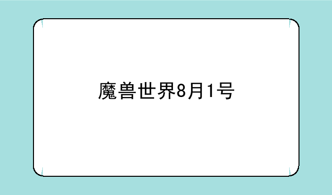 魔兽世界8月1号