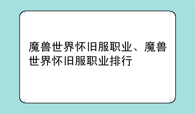 魔兽世界怀旧服职业、魔兽世界怀旧服职业排行