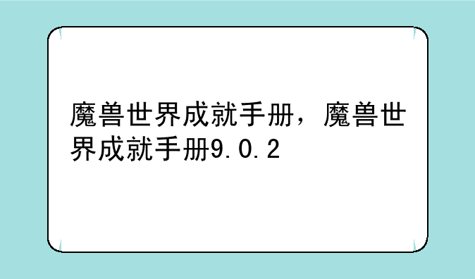 魔兽世界成就手册，魔兽世界成就手册9.0.2