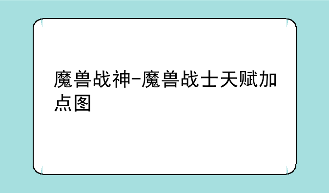 魔兽战神-魔兽战士天赋加点图