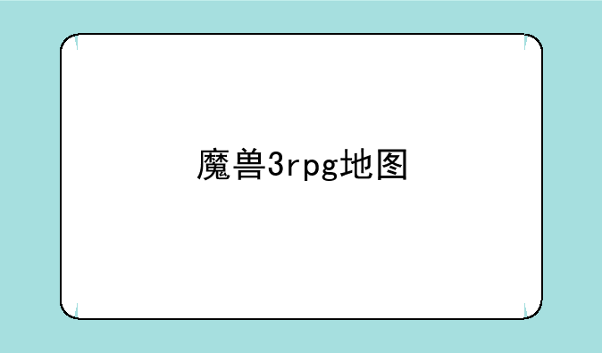 魔兽3rpg地图