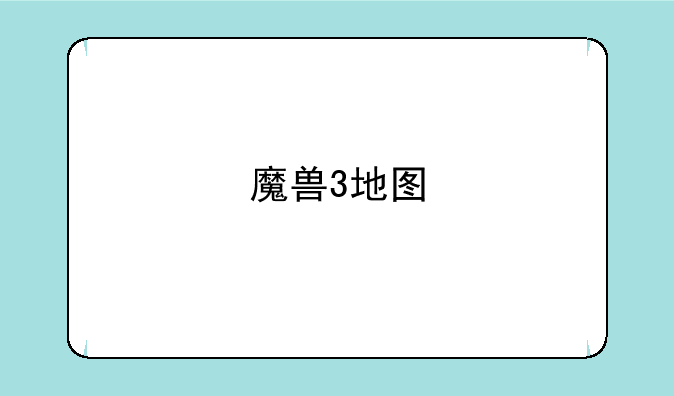 魔兽3地图