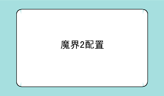 魔界2配置