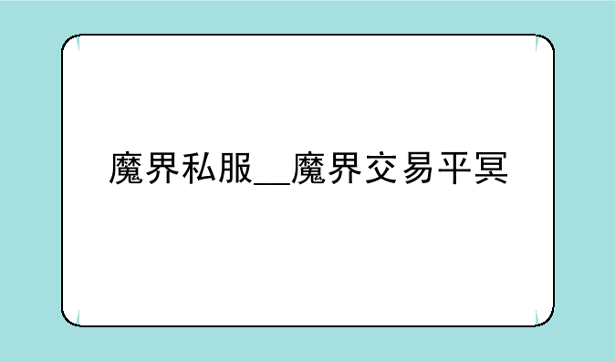 魔界私服__魔界交易平台