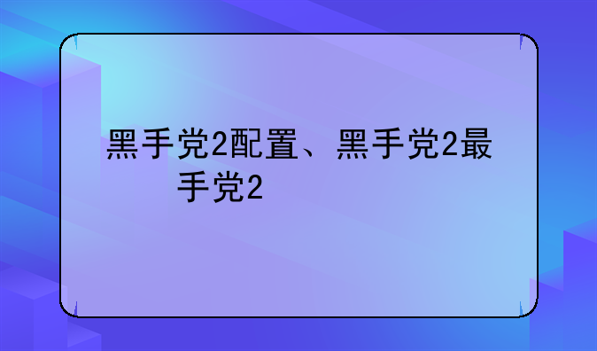 黑手党2配置、黑手党2最低配置