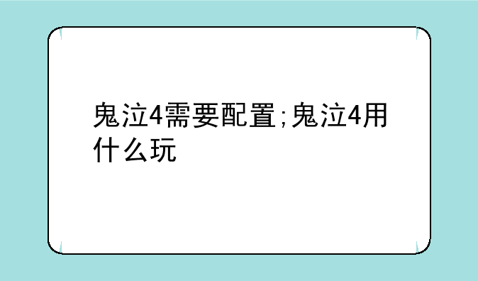 鬼泣4需要配置;鬼泣4用什么玩