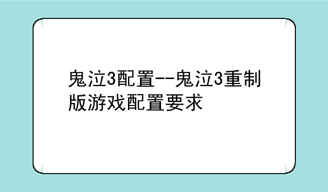 鬼泣3配置--鬼泣3重制版游戏配置要求